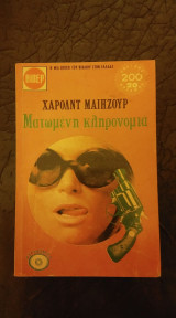 Ματωμένη κληρονομιά