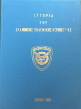 Ιστορία της Ελληνικής Πολεμικής Αεροπορίας - Τόμος Γ'