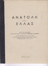 Ανατολή & Ελλάς