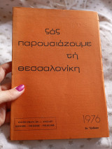 Σας παρουσιάζουμε τη Θεσσαλονίκη