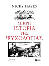 Μικρή ιστορία της ψυχολογίας