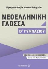 Νεοελληνική Γλώσσα Β΄ Γυμνασίου