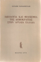 Ιδεολογία και φιλοσοφία της Δημοκρατίας στην Αρχαία Ελλάδα