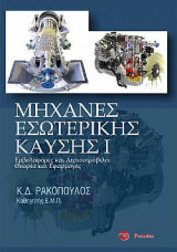 Μηχανές Εσωτερικής Καύσης