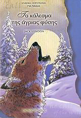 Το κάλεσμα της άγριας φύσης