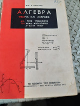 Αλγεβρα ,θεωρια και ασκησεις ,δια τους υποψηφιους του ακαδ. απολυτηριου Α' και Β' τυπου [ν. μαργαρης ,1967]