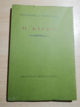 Η Κίρκη