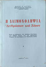 Η Δαιμονοληψία Ανθρώπων και Ζώων