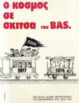 Ο κόσμος σε σκίτσα του BAS. 250 σκίτσα του Β. Μητρόπουλου που δημοσιεύθηκαν στον ξένο τύπο.