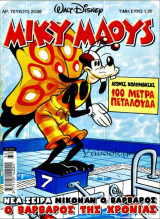 Μίκυ Μάους #2038