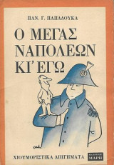Ο Μέγας Ναπολέων κι εγώ