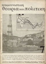 Κομμουνιστική θεωρία και πολιτική 7