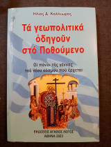 Τα γεωπολιτικά οδηγούν στο Ποθούμενο