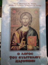 Ο λόγος του Ευαγγελίου χαροποιεί