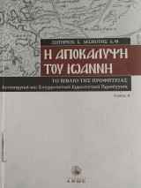 H Αποκάλυψη του Ιωάννη