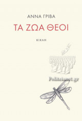 ΤΑ ΖΩΑ ΘΕΟΙ