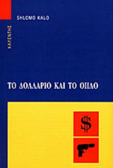 ΤΟ ΔΟΛΛΑΡΙΟ ΚΑΙ ΤΟ ΟΠΛΟ