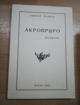 Ακρόπρωρο