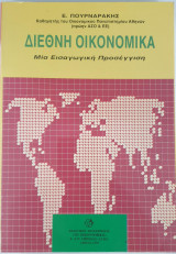 Διεθνή Οικονομικά . Μια εισαγωγική προσέγγιση