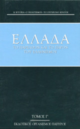 Ελλάδα το παρελθόν και το παρόν του Ελληνισμού - Τόμος 55 - Τόμος Γ
