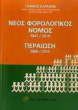 Νέος φορολογικός νόμος 3842/2010. Περαίωση 3888/2010: Ανάλυση κατ' άρθρο και κατά παράγραφο: Ανάλυση διατάξεων για την περαίωση (εκούσια κατάργηση φορολογικών διαφορών)