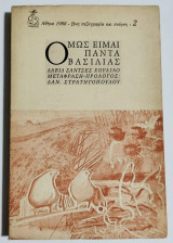 Όμως είμαι πάντα ο βασιλιάς