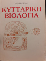 Κυτταρική βιολογία