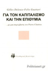 ΓΙΑ ΤΟΝ ΚΑΠΙΤΑΛΙΣΜΟ ΚΑΙ ΤΗΝ ΕΠΙΘΥΜΙΑ