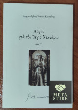 Λόγοι για τον Άγιο Νεκτάριο Τόμος Γ Κουστένη