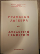 Γραμμική Άλγεβρα και Αναλυτική Γεωμετρία