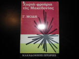 Χωριά-φρούρια της Μακεδονίας