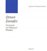 ΟΠΤΙΚΗ ΣΥΝΤΑΞΗ