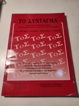 Το Σύνταγμα, Έτος 28ο 2002