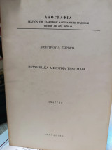 Μεσσηνιακά Δημοτικά Τραγούδια»