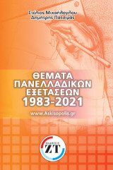 Θέματα πανελλαδικών εξετάσεων 1983-2021: Θέματα πανελλαδικών εξετάσεων 1983-2021