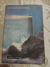 Στης Ανέμης τον Τροχό