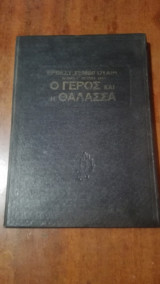 Ο γέρος και η θάλασσα