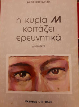 Η κυρία Μ κοιτάζει ερευνητικά