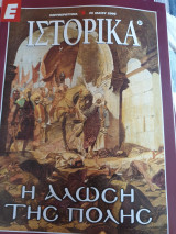 Ιστορικά, η άλωση της πόλης