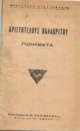 Αριστοτέλους Βαλαωρίτου ποιήματα