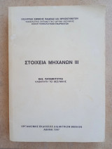 Στοιχεία Μηχανών ιιι