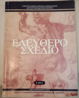 Ελεύθερο Σχέδιο, Β' ΕΠΑ.Λ., τομέας εφαρμοσμένων τεχνών