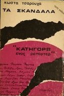 Τα σκανδαλα κατηγορω τους ρεπορτερ