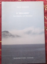 O "Hellados", ενα ελληνάκι του Καυκάσου