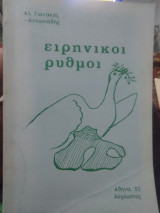 Ειρηνικοί ρυθμοι