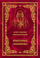 Επιστολές: (Απάνθισμα)
