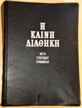 Η Καινή Διαθήκη
