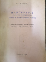 Προπέρτιος (Sextus Propertius), ο μεγάλος Λατίνος ερωτικός ποιητής: Ολόκληρο το ελεγειακό ποιητικό του έργο: Προλεγόμενα, έμμετρη μετάφραση, σχόλια