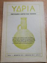 Υδρία τεύχος 14