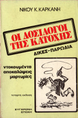 Οι δοσίλογοι της κατοχής Δίκες -Παρωδία
